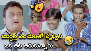 జబర్దస్త్ పంచులతో పృథ్విని ఒక ఆట ఆడుకున్నారు | Teeyani Kalavo Movie Scenes | Sri Tej | Akhil Karteek