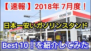 【速報】日本一安いガソリンスタンド！Top10！を紹介してみた！