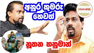 නිහඬව සිටි විමල්, අනුරගේ ඉන්දීය සංචාරයෙන් පසු කට අරියි | ඉන්දියානු ව්‍යාප්තවාදයේ අලුත් ඒජන්තයා අනුර?