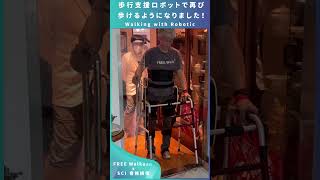 【ロボットX脊髄損傷】歩行支援ロボットで再び歩けるようになりました！ Walking with Robotic Exoskeleton！#Shorts