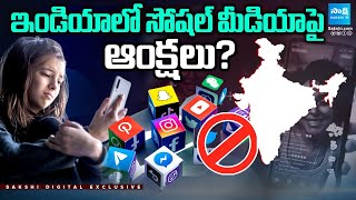 ఇండియాలో సోషల్ మీడియాపై ఆంక్షలు? | Sanctions On Social Media in India | @SakshiTV