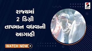 Weather Update | રાજ્યમાં 2 ડિગ્રી તાપમાન વધવાની આગાહી | Gujarat | Heatwave | Sandesh News