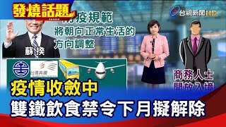 疫情收斂中 雙鐵飲食禁令下月擬解除【發燒話題】-20220221