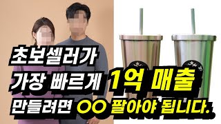 초보셀러가 가장 빠르게 성과낼수 있는 방법