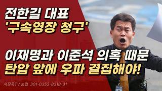 전한길 대표 구속영장 청구 본격적으로 시작된 우파인사 탄압인가?ㅣ서정욱TV