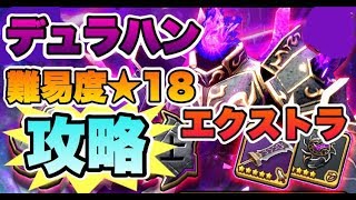 【スママジ】デュラハン《エクストラ》攻略！！少し後半で解説あり！！【スマッシュ＆マジック】