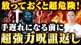 【表示された方は強運の持ち主です】不動明王の超強力除霊で、知らない間にかけられた呪いや呪詛を、全て焼き祓う！