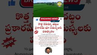 భూ చట్టాలు| కొత్త రెవెన్యూ చట్టం ప్రకారమే భూ సమస్యలకు పరిష్కారం | రాష్ట్ర చట్టాలు