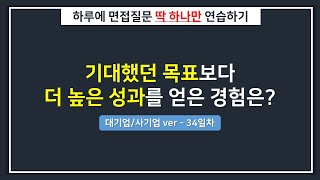 [대기업/하루한질문] 기대했던 목표보다 높은 성과를 낸 경험은?