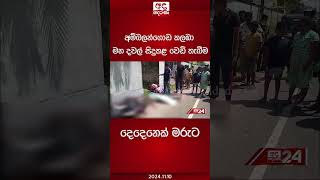 අම්බලන්ගොඩ කලඹා මහ දවල් සිදුකළ වෙඩි තැබීම... දෙදෙනෙක් මරුට #ambalangoda #shoot #crime