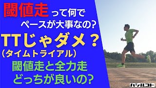 閾値走って何でペースが大事なの？TT（タイムトライアル）じゃダメ？閾値走とタイムトライアル、どっちが良いの？（効果の違いは？）