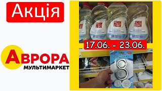 👍ВАУУУ👍, НОВІ АКЦІЇ В АВРОРІ ВЖЕ СТАРТУВАЛИ, ЗНИЖКИ В МАГАЗИНІ #аврора #акція #акції #знижка #зниж