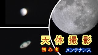 天体撮影　月　木星　土星　トライバーティノフ、マスク　光軸調整　メンテナンス　セレストロンC8