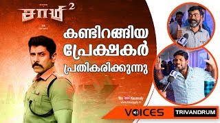 Saamy 2 | Vikram | Keerthy Suresh | Theatre Response after First Day First Show | KaumudyTV