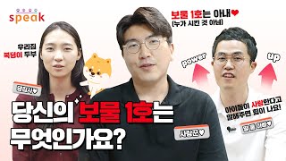 [SK그룹] 당신의 보물 1호는 무엇인가요?