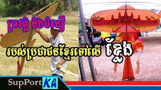 SupPort Kh - ប្រវត្តិ និងជំនឿរបស់ជនជាតិខ្មែរទៅលើខ្លែង