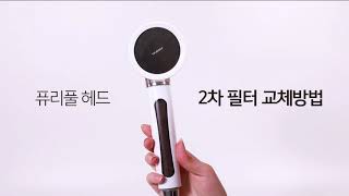 [ 퓨리풀 Purifull ] 7단계 정수기 샤워필터 퓨리풀(Purifull) 필터 교체 방법 (How to change Purifull Filter)