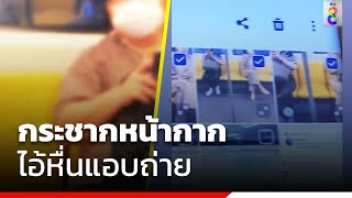 กระชากหน้ากาก ไอ้หื่นแอบถ่าย | Social Viral | ข่าวช่อง8