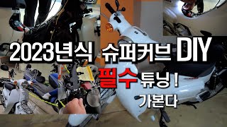 2023년식 슈퍼커브 신차출고 필수 튜닝 DIY 가본다 ! [HONDA super cub][슈퍼커브][super cub][슈퍼커브 튜닝][EP.04]