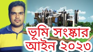 ভূমি সংস্কার আইন ২০২৩ ।। ভূমি আইন ২০২৩।। land reforms act 2023