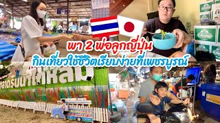 พา 2 พ่อลูกญี่ปุ่น🎌🇹🇭 กินเที่ยวใช้ชีวิตเรียบง่ายที่บ้านเกิดเพชรบูรณ์