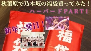 【乃木坂46】福袋開封！ハーバード編①