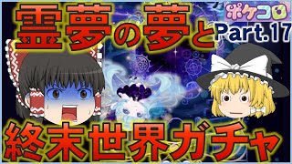 【ポケコロ】ゆっくり実況 Part17 霊夢の夢と終末世界ガチャ