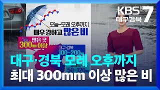 [날씨] 대구·경북 모레 오후까지 최대 300mm 이상 많은 비 / KBS  2023.07.17.