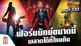 หนังฟอร์มยักษ์ขนาดนี้ พลาดได้ที่ไหนกัน - Why Must See ไม่ดูไม่ได้แล้ว ตอนที่ 133