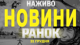 НАЖИВО НОВИНИ ЗА РАНОК 31 ГРУДНЯ - ВІВТОРОК