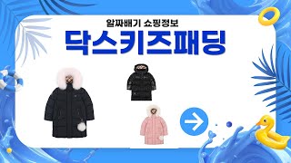 닥스키즈패딩 완벽 리뷰와 코디 아이디어!