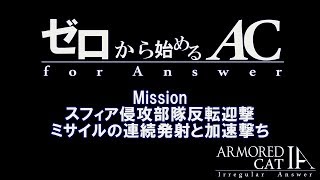 【ゼロからACfa♯06】ミサイルの連続発射と加速撃ち【装甲猫のアーマード・コア フォーアンサー】【ACfA】