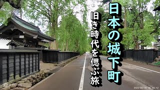 【城と城下町】旧き時代を偲ぶ旅 人々の暮らしと営み、伝統、文化