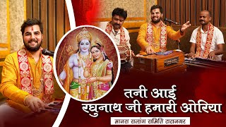 विवाह गीत || तनी आई रघुनाथ जी हमारी ओरिया || Pandit Abhishek Pathak रामायण मंडली टाटानगर 8603202236