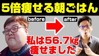 朝食はコレだけで5倍痩せる！体脂肪11％も減る朝ご飯【ダイエット｜痩せない｜飲むだけ｜食べるだけ】56.7㎏痩せた整体師流！体重を減らす方法