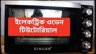 ইলেকট্রিক ওভেন ব্যবহার নিয়মাবলি। ওভেন সম্পর্কে কিছু ধারণা। How to use Electric Oven। Oven Basics