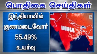 குணமடைவோர் விகிதம் 55.49% ஆக உயர்வு  #PodhigaiTamilNews #பொதிகைசெய்திகள்