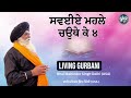 ਸਵਈਏ ਮਹਲੇ ਚਉਥੇ ਕੇ ੪ bhai mohinder singh delhi usa living gurbani