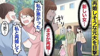 【漫画】嫁「もしかして再婚…？」再婚しそうな元夫を見て復縁したくなった不倫嫁【ママのソノ】【スカッと漫画】【マンガ動画】