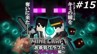 【Minecraft】簡単すぎたエンダーマン狩り、それ以上に難しかったのは…【お茶会】#15