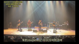 묵혼(Mookhon) - 비상(임재범님) 커버 공연실황!(live)