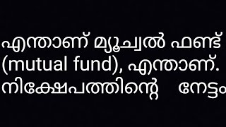 എന്താണ് മ്യൂച്വൽ ഫണ്ട്, എന്താണ് നിക്ഷേപത്തിന്റെ നേട്ടം