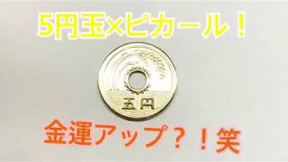 5円【mirror finish】玉×ピカール！ （綿棒）5円玉をピカピカにする方法！