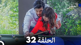 FULL HD (Arabic Dubbing) مسلسل البدر الحلقة 32