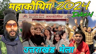 महाकौथिग 2024 (नोएडा सेक्टर 21) Day-4 उत्तराखंड मेला🏔️ #mohandaalmorawale #vlog #mahakauthik #pahadi