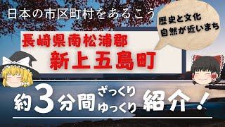 【ゆっくり解説】長崎県南松浦郡 新上五島町(五島列島 中通島・若松島) 編　全国の自治体を約3分くらいで紹介！【日本のいいところ。観光・移住】