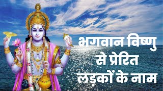 भगवान विष्णु से प्रेरित लड़कों के लिए नाम और उनके अर्थ ! Lord Vishnu Names For Baby Boy