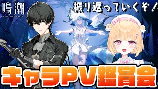 【#鳴潮】完全初見あり！PV全部見てリリースから振り返るよ！＃６９【初見さん歓迎/めいちょう/wuthering waves/新人Vtuber/なるしお】#鳴潮RALLY