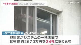 「普段より振り込み金額が多い」業者からの指摘で約2670万円の“二重振り込み”が発覚 給食の食材費支払い(2022/6/1)