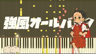 【MIDI】強風オールバック / Yukopi【ピアノ】